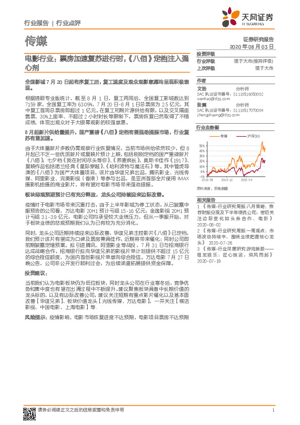 传媒行业点评：电影行业：票房加速复苏进行时，《八佰》定档注入强心剂