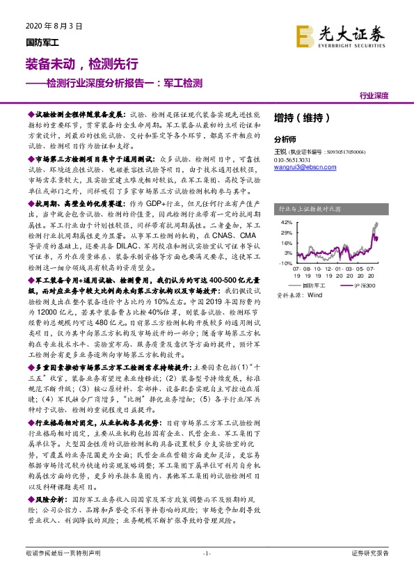 检测行业深度分析报告一：军工检测：装备未动，检测先行