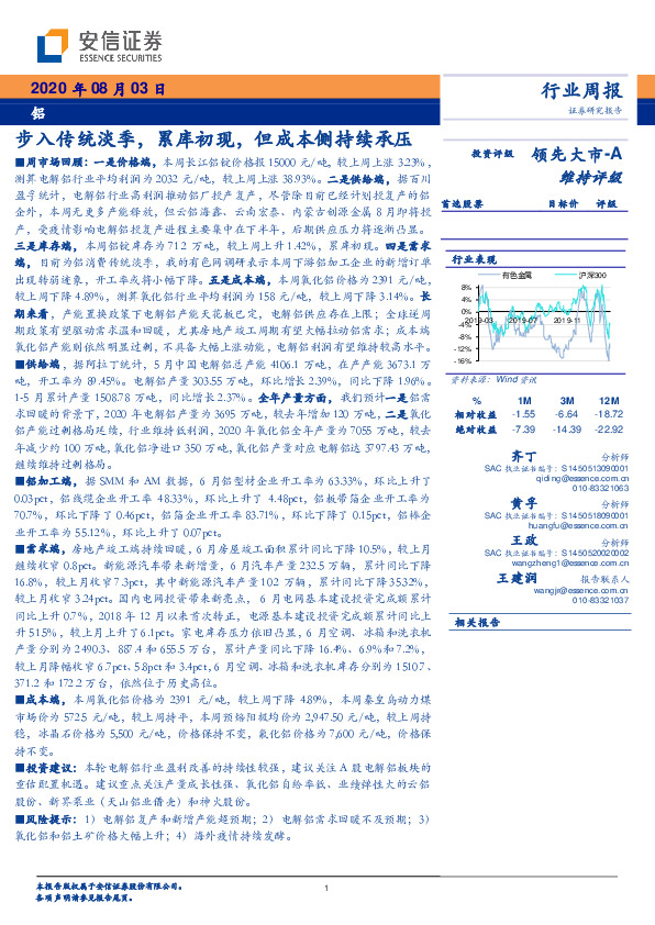 铝行业周报：步入传统淡季，累库初现，但成本侧持续承压