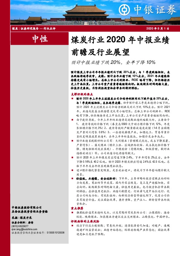 煤炭行业2020年中报业绩前瞻及行业展望：预计中报业绩下跌20%，全年下降10%