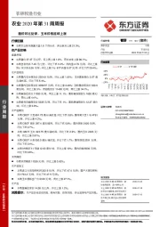 农业2020年第31周周报：猪价环比反弹，玉米价格延续上涨