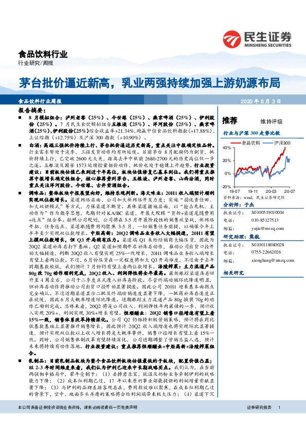 食品饮料行业周报：茅台批价逼近新高，乳业两强持续加强上游奶源布局