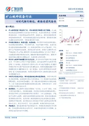 矿山破碎设备行业：旧时代渐行渐远，新格局清风徐来