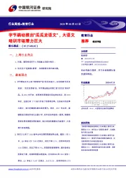 教育行业周报：字节跳动推出“瓜瓜龙语文”，大语文培训市场潜力巨大