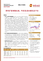 房地产行业例评：深圳扩容预期走强， 阿里易居共建交易平台