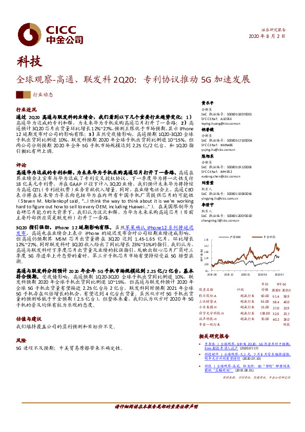 全球观察-高通、联发科2Q20：专利协议推动5G加速发展