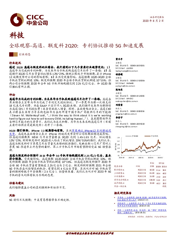 全球观察-高通、联发科2Q20：专利协议推动5G加速发展