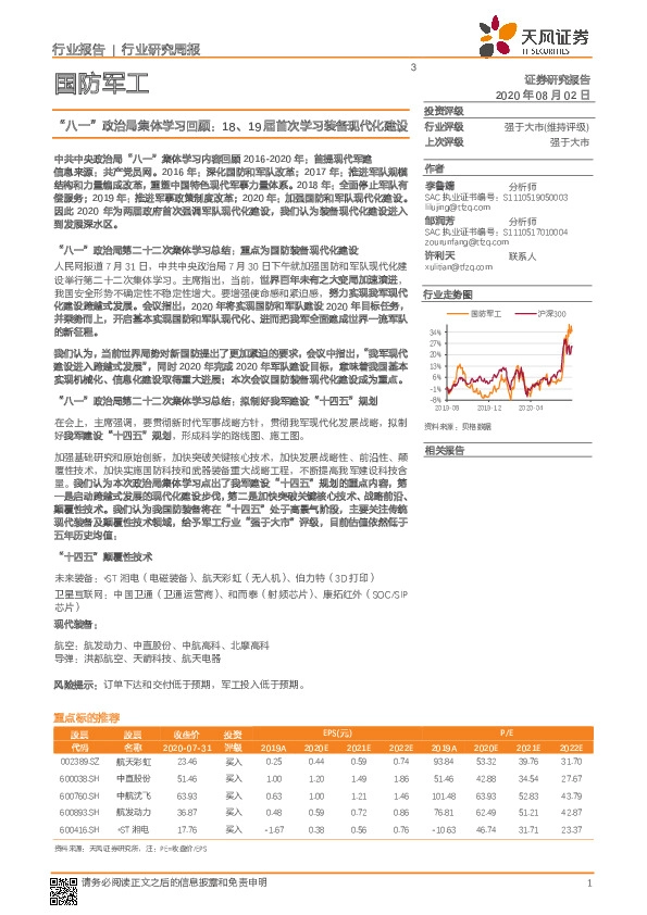 国防军工行业研究周报：“八一”政治局集体学习回顾：18、19届首次学习装备现代化建设