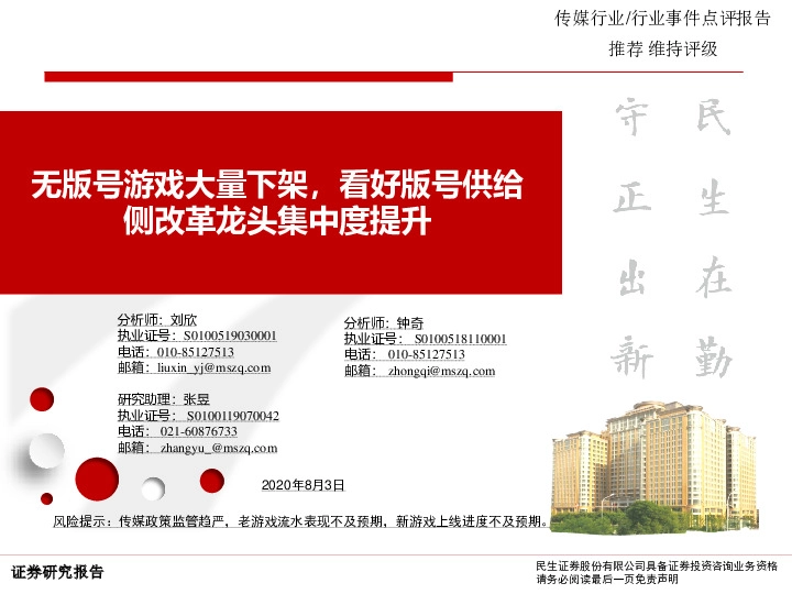 传媒行业事件点评：无版号游戏大量下架，看好版号供给侧改革龙头集中度提升