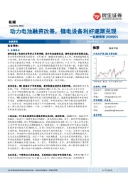 机械周报:动力电池融资改善,锂电设备利好逐渐兑现