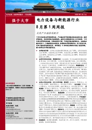 电力设备与新能源行业8月第1周周报：光伏产业链持续提价