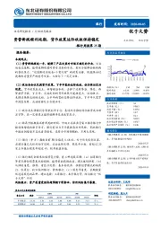 银行周报第25期：资管新规顺利延期，货币政策边际收敛保持稳定