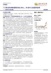 社服行业研究周报：7月离岛免税销售增长超230%，30省市已恢复跨省游