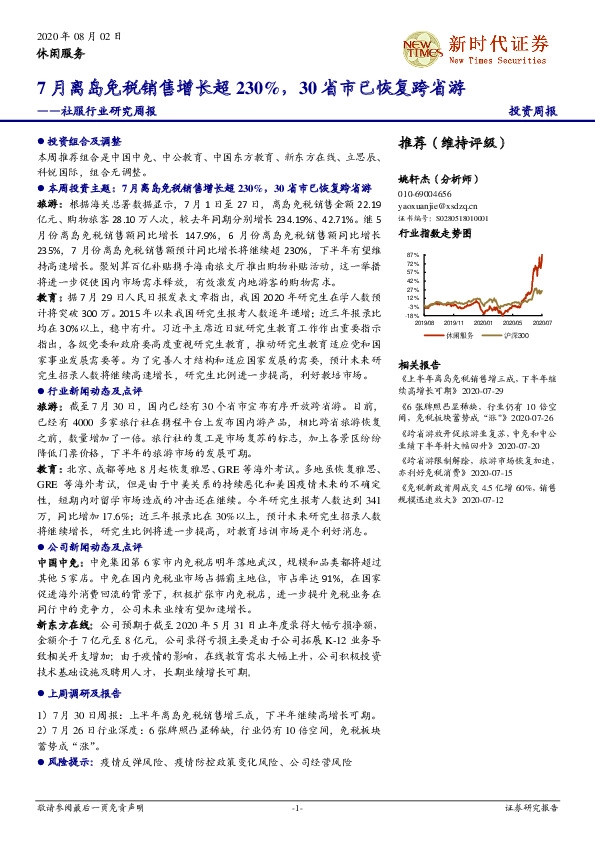 社服行业研究周报：7月离岛免税销售增长超230%，30省市已恢复跨省游