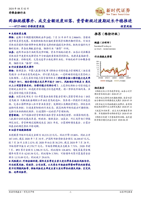 非银投资周报：两融规模攀升、成交金额适度回落，资管新规过渡期延长平稳推进