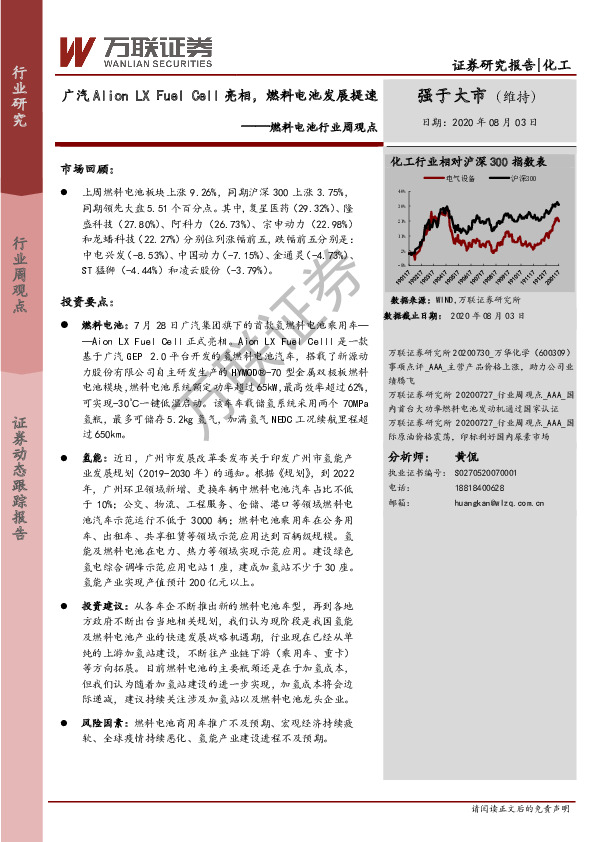 燃料电池行业周观点：广汽Alion LX Fuel Cell亮相，燃料电池发展提速