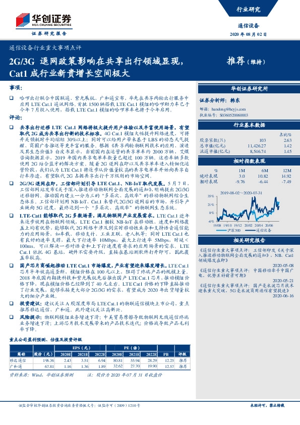 通信设备行业重大事项点评：2G/3G退网政策影响在共享出行领域显现，Cat1成行业新贵增长空间极大