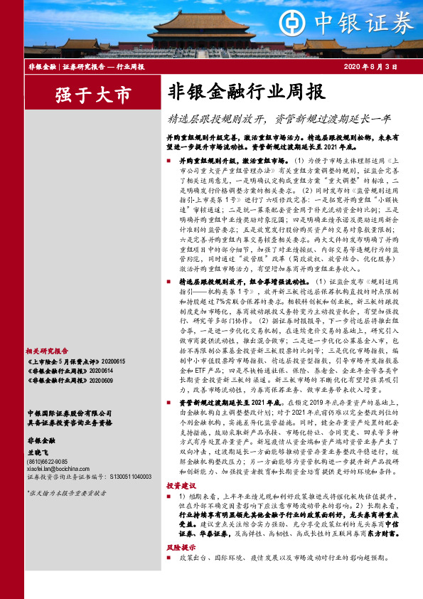 非银金融行业周报：精选层跟投规则放开，资管新规过渡期延长一年
