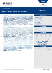 白银行业跟踪报告：金银比大幅修复的条件尚不完全具备