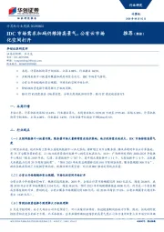 计算机行业周报：IDC市场需求加码仍维持高景气，公有云市场化空间打开