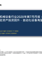 机械设备行业2020年第7月月报：制造业固定资产投资回升，自动化设备有望迎来复苏