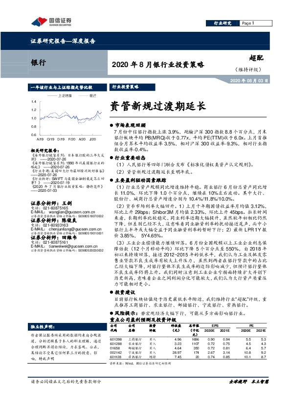 2020年8月银行业投资策略：资管新规过渡期延长