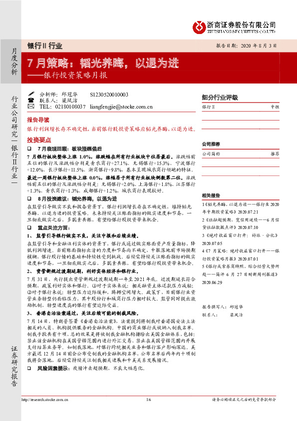 银行投资策略月报：7月策略：韬光养晦，以退为进