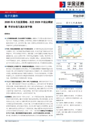 电子元器件行业分析：2020年8月投资策略：关注2020中报业绩披露 寻求估值与基本面平衡