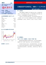 燃气水务行业周报：天津居民用气价格听证，拟降0.11元/平方米