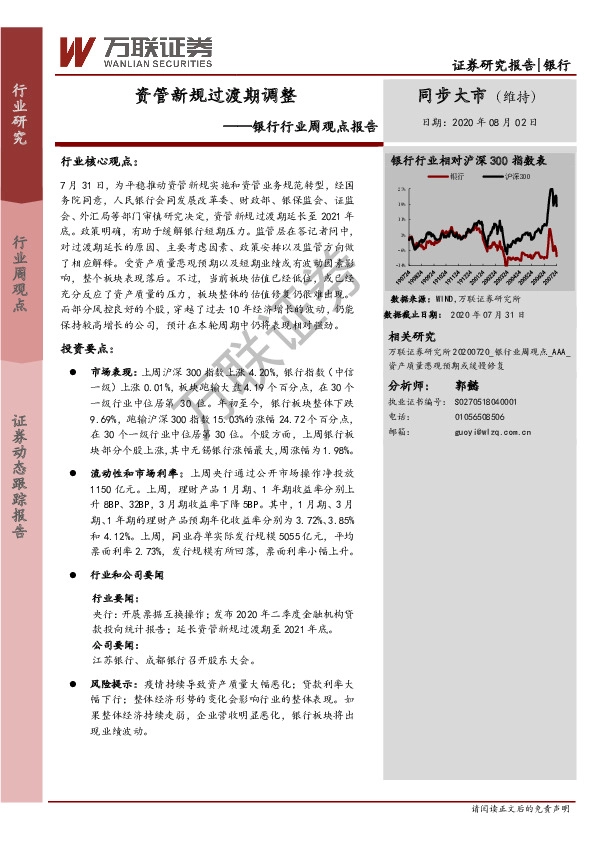 银行行业周观点报告：资管新规过渡期调整