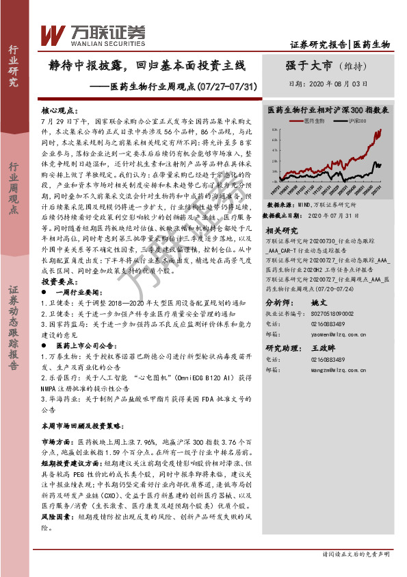 医药生物行业周观点：静待中报披露，回归基本面投资主线