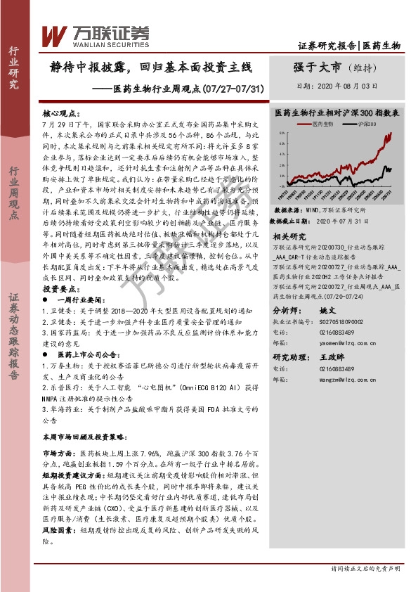 医药生物行业周观点：静待中报披露，回归基本面投资主线