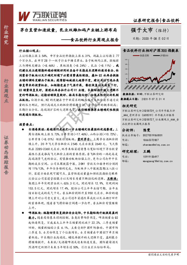 食品饮料行业周观点报告：茅台直营加速放量，乳业双雄加码产业链上游布局
