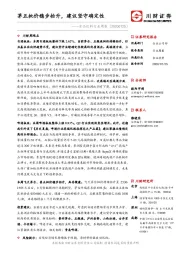 食品饮料行业周报：茅五批价稳步抬升，建议坚守确定性