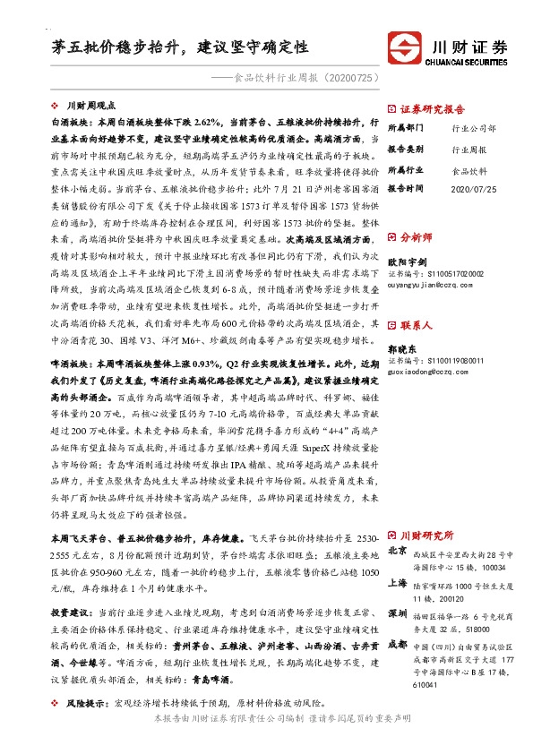 食品饮料行业周报：茅五批价稳步抬升，建议坚守确定性