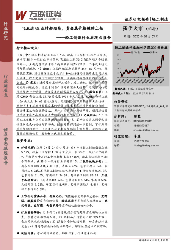 轻工制造行业周观点报告：飞亚达Q2业绩超预期，贵金属价格继续上扬