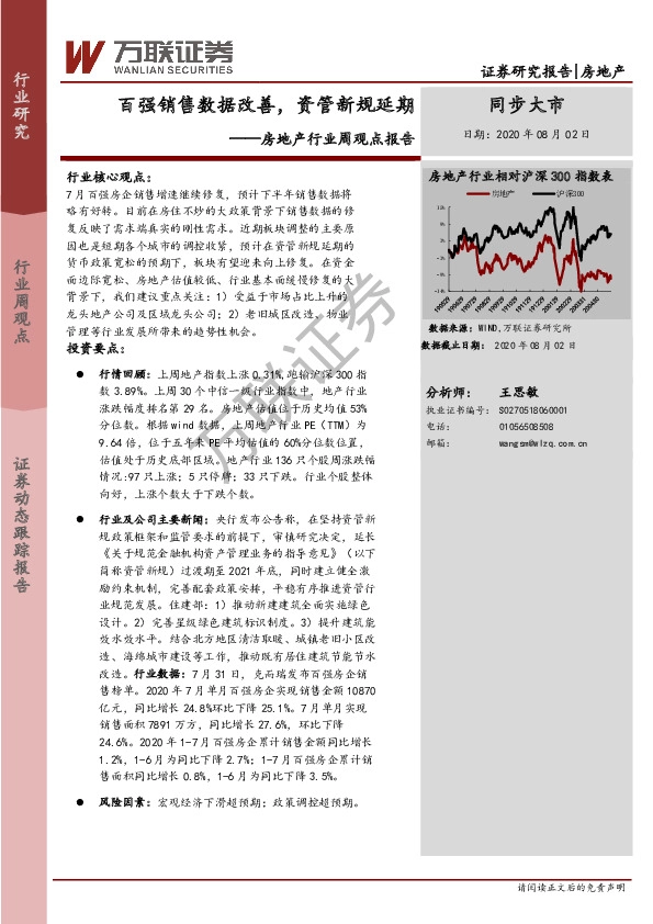 房地产行业周观点报告：百强销售数据改善，资管新规延期