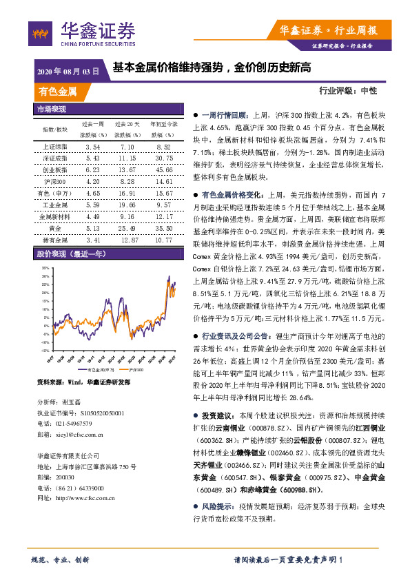 有色金属行业周报：基本金属价格维持强势，金价创历史新高