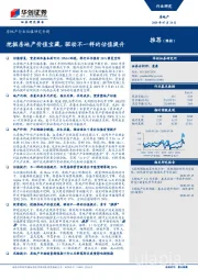 房地产行业估值研究专题：挖掘房地产价值宝藏，驱动不一样的估值提升