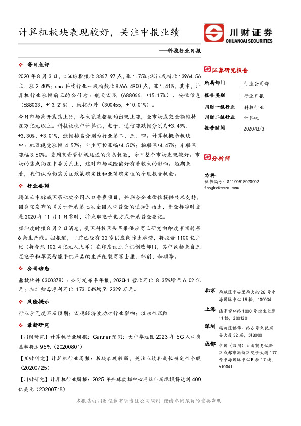 科技行业日报：计算机板块表现较好，关注中报业绩