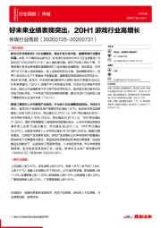传媒行业周报：好未来业绩表现突出，20H1游戏行业高增长