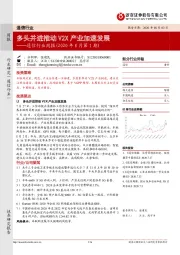 通信行业周报（2020年8月第1期）：多头并进推动V2X产业加速发展