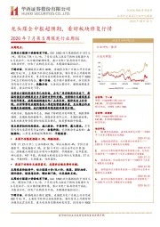 2020年7月第5周煤炭行业周报:龙头煤企中报超预期,看好板块修复行情