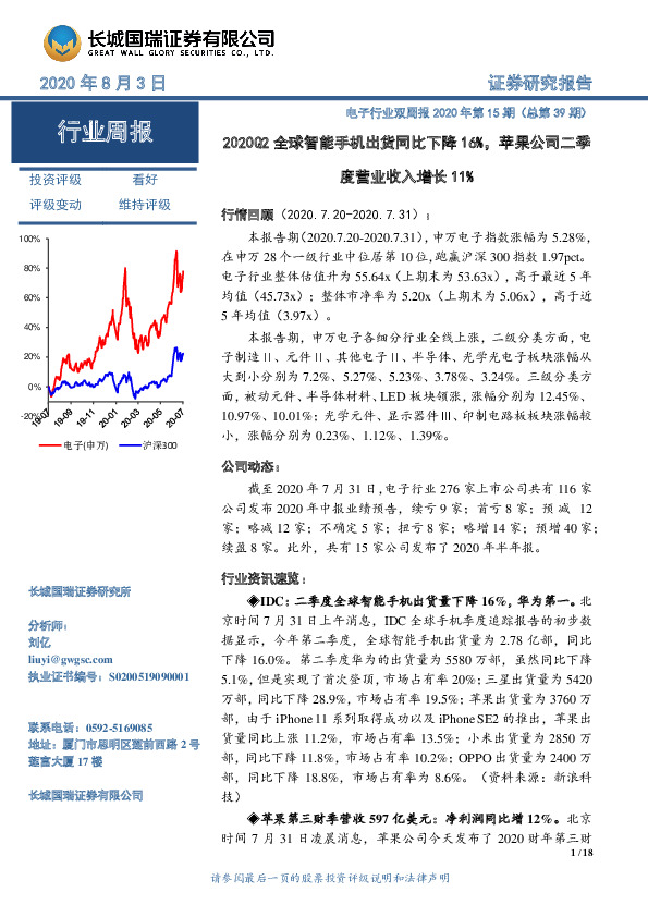 电子行业双周报2020年第15期（总第39期）：2020Q2全球智能手机出货同比下降16%，苹果公司二季度营业收入增长11%