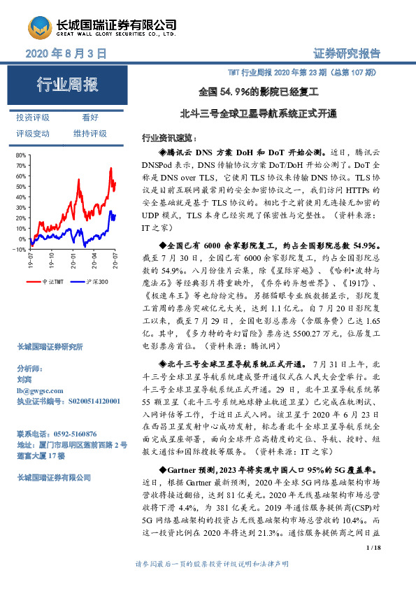 TMT行业周报2020年第23期（总第107期）：全国54.9％的影院已经复工 北斗三号全球卫星导航系统正式开通