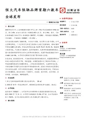 制造行业日报：恒大汽车恒驰品牌首期六款车全球发布