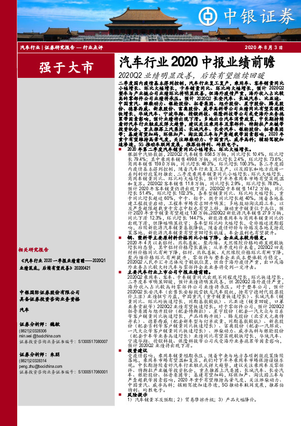 汽车行业2020中报业绩前瞻：2020Q2业绩明显改善，后续有望继续回暖