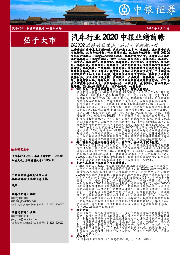 汽车行业2020中报业绩前瞻：2020Q2业绩明显改善，后续有望继续回暖