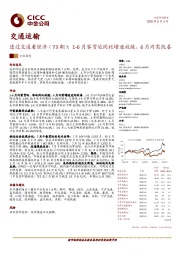 透过交通看经济（73期）：1-6月客货运同比增速放缓，6月内需改善