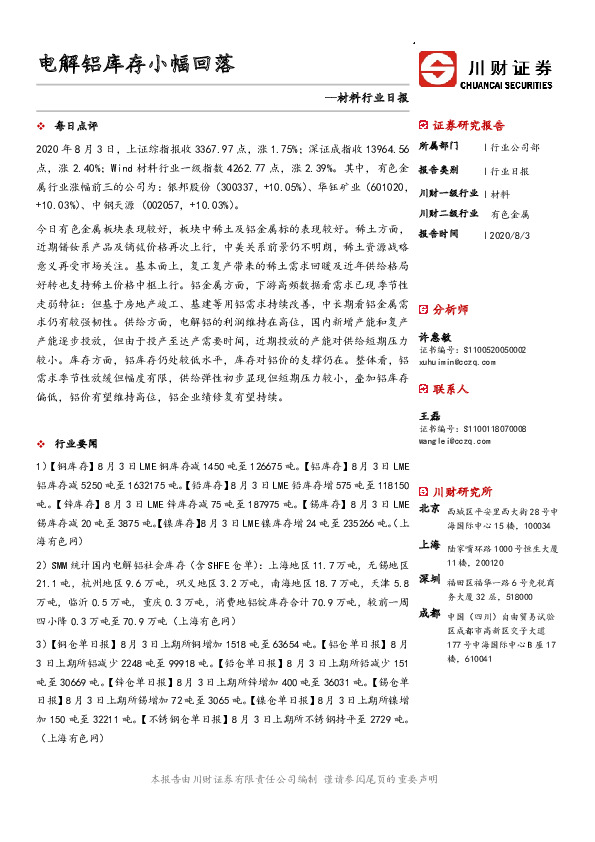 材料行业日报：电解铝库存小幅回落